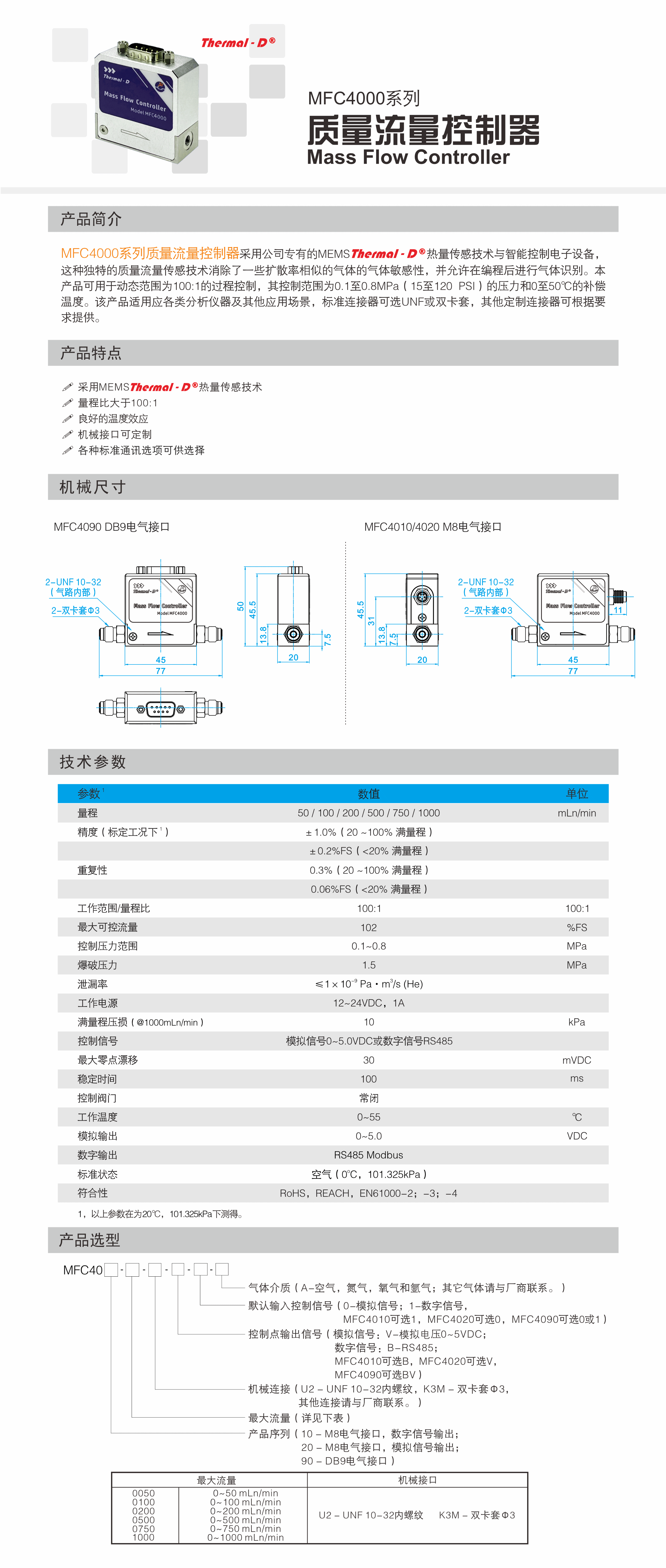 mfc4000系列质量流量控制器