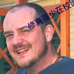修真強少在校園