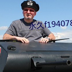 永久f194078w78w