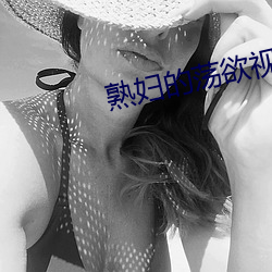 熟妇的(的)荡欲视频(頻)