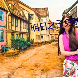明(明)日之子免(免)费完整(整)版视频第(第)
