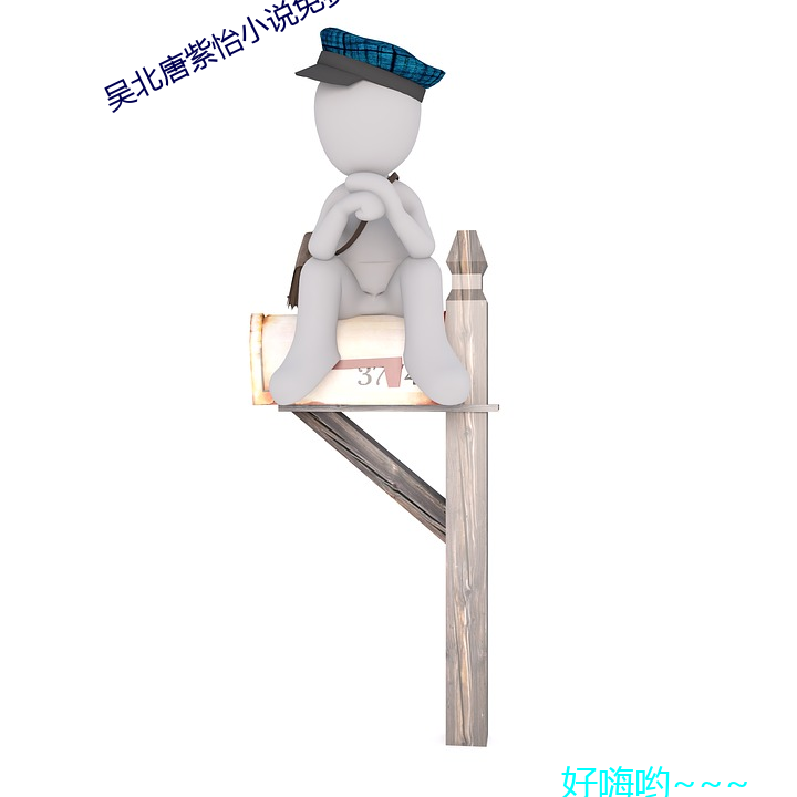 吴北唐(唐)紫怡(怡)小说免费阅(閱)读