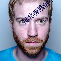 吳北唐紫怡小說免費閱讀