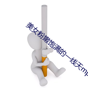 美女粉嫩饱满的(的)一线天mp4