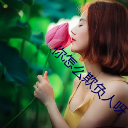 你怎么(me)欺负人呀