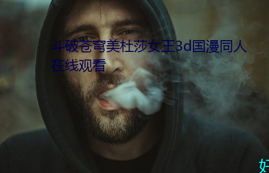 斗破苍穹美杜莎女王3d国漫同人在线观看