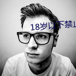 18歲以下禁止下載軟件