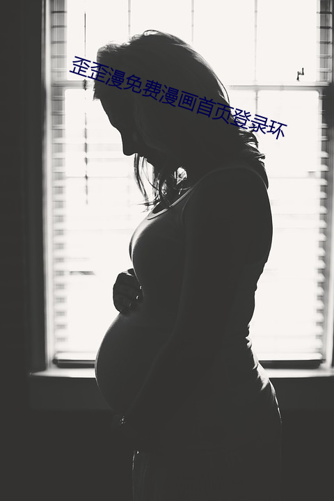 歪歪漫免费漫画k8凯发推荐首页登录环