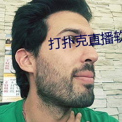 打(打)扑(撲)克(克)直播软件app开发(發)