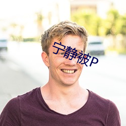 宁静被p