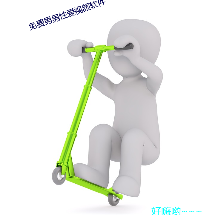 免费男男性爱视频软件