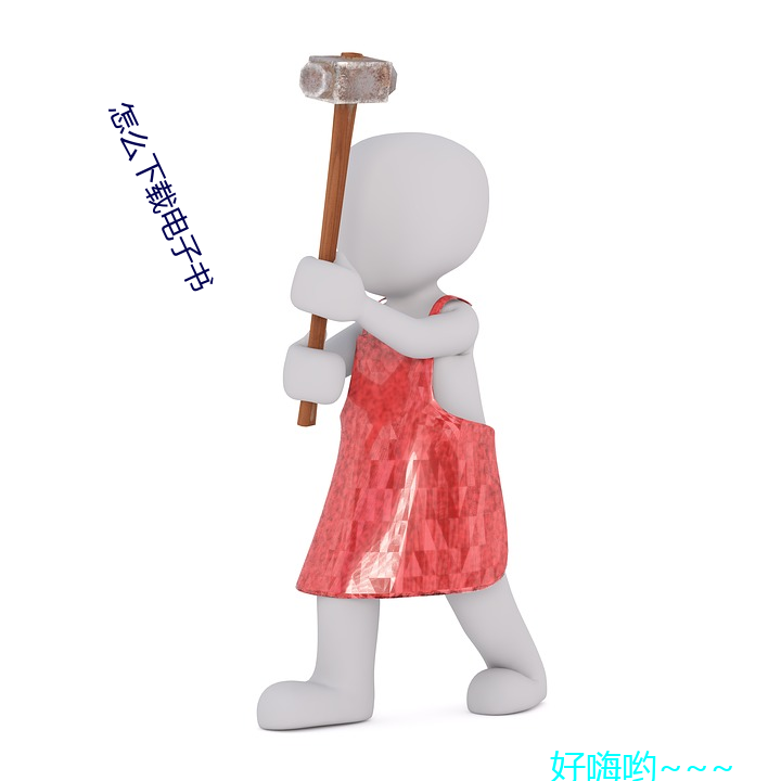 怎么下载电(電)子书(書)