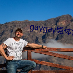 gaygay男体博客