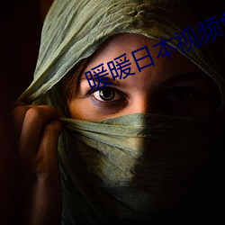 暖暖日本視頻免費觀看高清