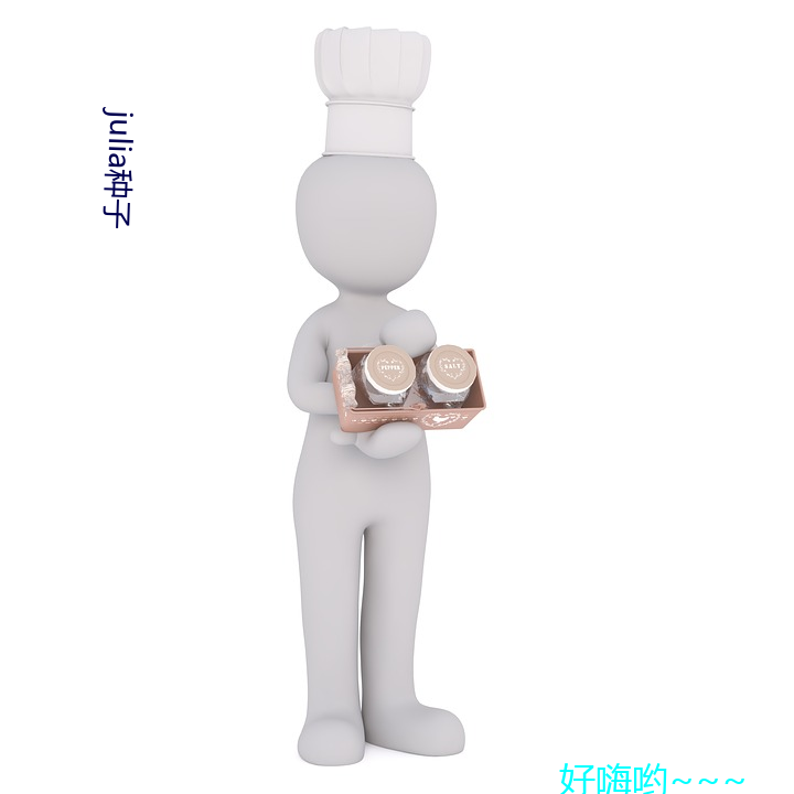 julia种子(zi)