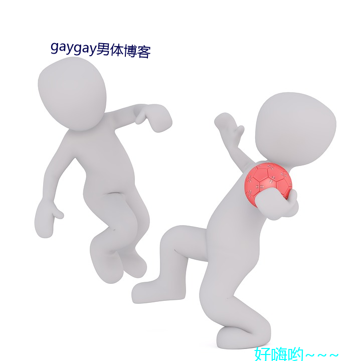 gaygay男體博客