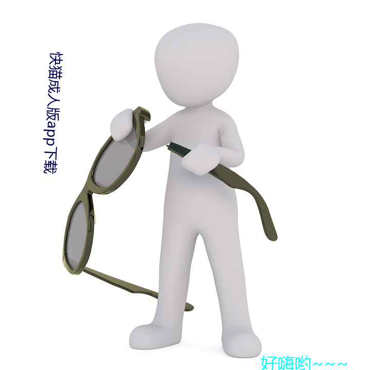 快猫(貓)成人版app下载