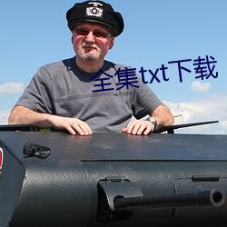 全集txt下载