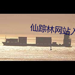 仙踪林网站入口欢迎你免费