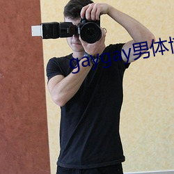 gaygay男体博客(客)