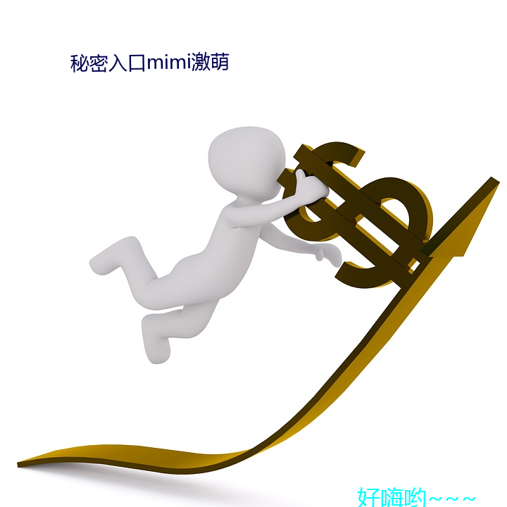 秘(秘)密入口(口)mimi激萌