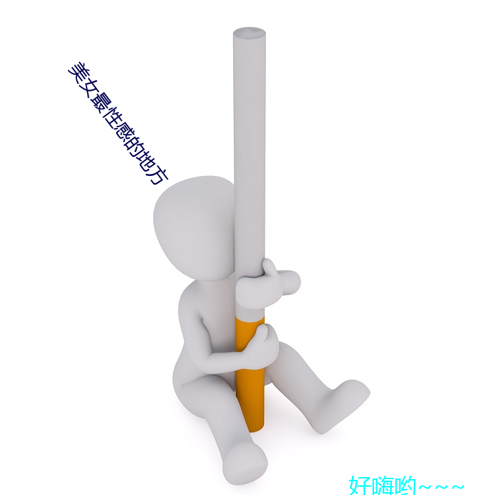 美女最性感的地方