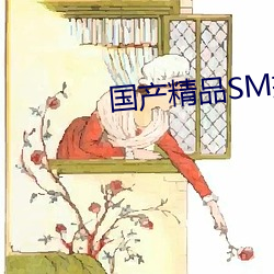 国(guó)产(chǎn)精(jīng)品sm捆绑调教视频