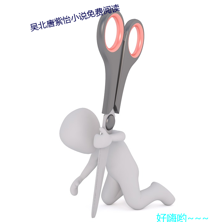 吴北唐(táng)紫怡小说免费阅读(dú)