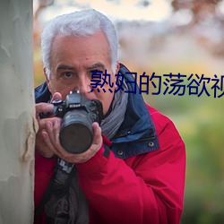 熟妇(婦)的荡欲(欲)视(視)频
