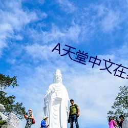 天堂(堂)中文在线(線)k8凯发推荐官网
