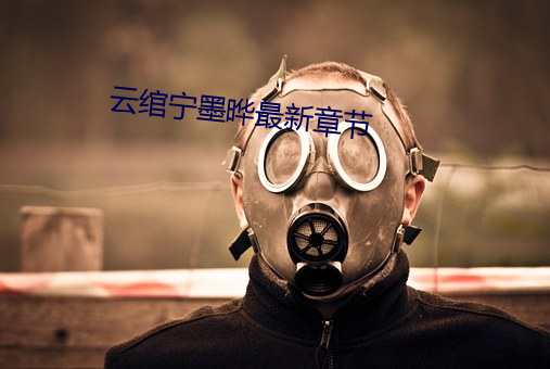 云绾宁墨晔最新章节 （苟全）