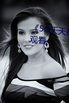 《5g天天奭多(duō)人》超清免费在线观看