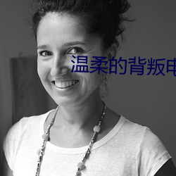 温(溫)柔(柔)的背叛(叛)电影(影)韩国在(在)线观