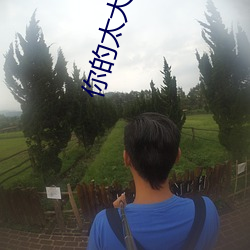 你的太大了我吃不下去了