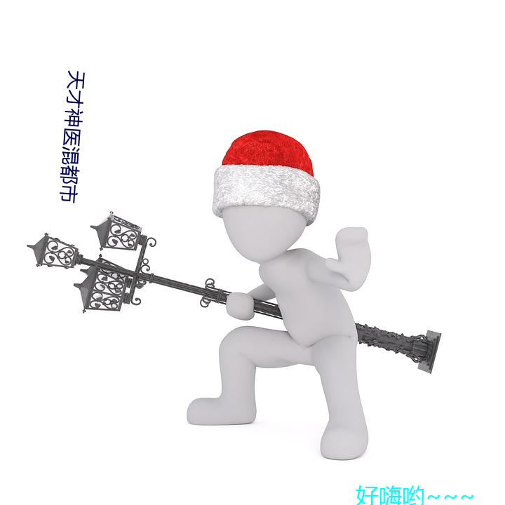 天才神医混都市