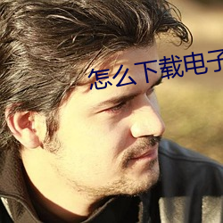 怎么下(xià)载电子书(shū)