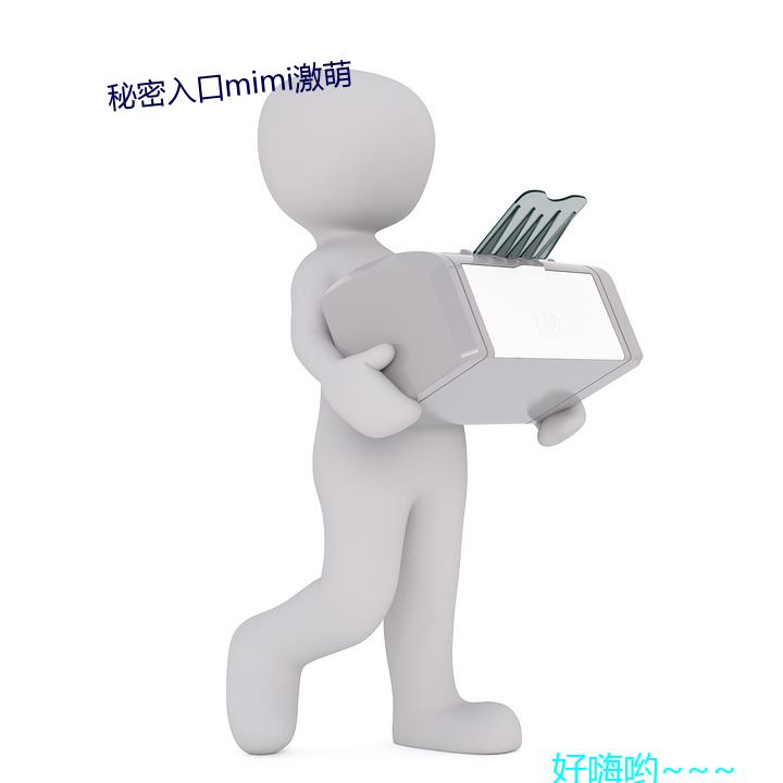 秘密入口mimi激萌