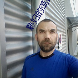 熟妇的荡欲视频