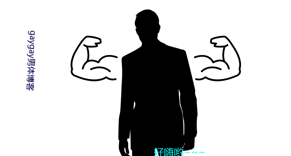 gaygay男體博客
