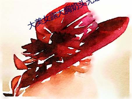 大美(美)女露大(大)胸(胸)奶头无(無)遮挡