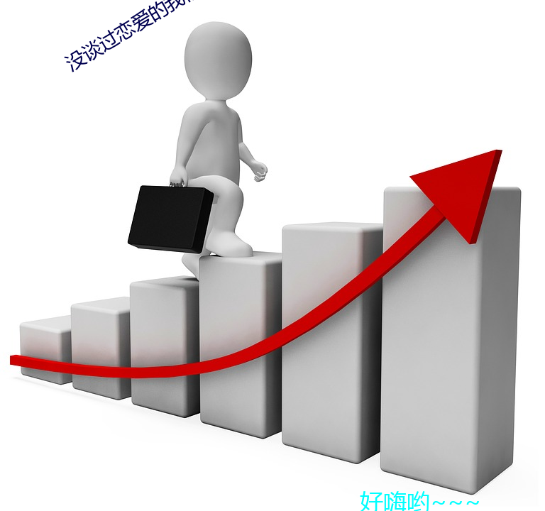 没谈过恋爱的我们综艺免费