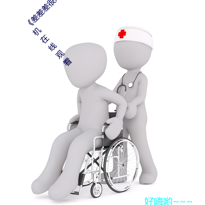 《差差差(chà)很疼视频无掩盖无(wú)视频》全集电影(yǐng)手机(jī)在线(xiàn)观(guān)看
