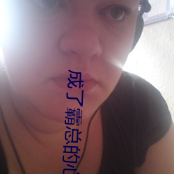 成了霸总的心尖(尖)宠(寵)
